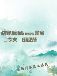 快穿反派boss是蜜餞